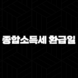 종합소득세 환급일 2024년 최신 정보와 예상 시기 총정리 15