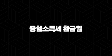 종합소득세 환급일 2024년 최신 정보와 예상 시기 총정리 29