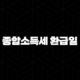 종합소득세 환급일 2024년 최신 정보와 예상 시기 총정리 89