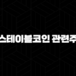 스테이블코인 관련주(+ 디지털 금융의 새로운 심장으로 부상하나?) 15