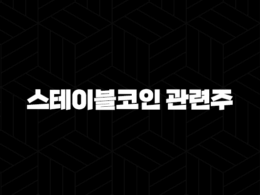 스테이블코인 관련주(+ 디지털 금융의 새로운 심장으로 부상하나?) 58