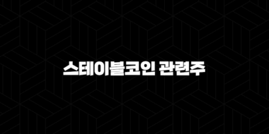 스테이블코인 관련주(+ 디지털 금융의 새로운 심장으로 부상하나?) 52