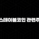 스테이블코인 관련주(+ 디지털 금융의 새로운 심장으로 부상하나?) 81