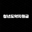 청년도약지원금 완벽 정리 2025년 신청 자격부터 방법까지 15