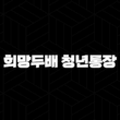 희망두배 청년통장 2025년 신청 자격과 미래를 두 배로 만드는 방법 27
