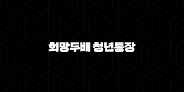 희망두배 청년통장 2025년 신청 자격과 미래를 두 배로 만드는 방법 25
