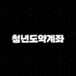 청년도약계좌 2025년 최신정보 조건부터 신청 방법까지 총정리 15