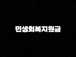 민생회복지원금 25만원 지급 논의 최신 정보와 향후 전망 총정리 53