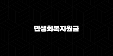 민생회복지원금 25만원 지급 논의 최신 정보와 향후 전망 총정리 25