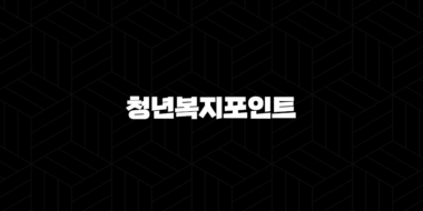 경기도 청년복지포인트(+ 120만원 지원 기회 놓치지 마세요!) 23