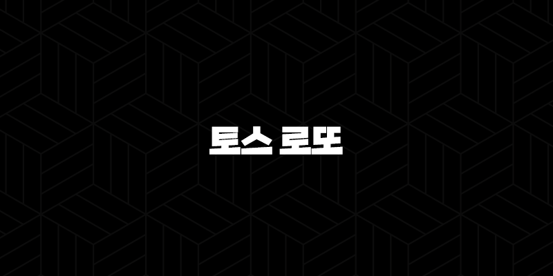 토스 로또 100만원 당첨 이벤트 참여 방법 및 후기 총정리 39
