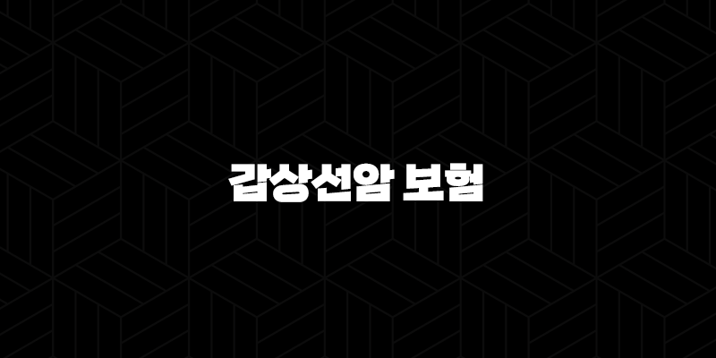 갑상선암 보험 가입, 보장 내용과 유의사항 총정리 10 갑상선암 보험 가입, 보장 내용과 유의사항 총정리 9