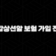 갑상선암 보험 가입 전 반드시 알아야 할 모든 것, 일반암 보장부터 소액암 분류 이유까지 13