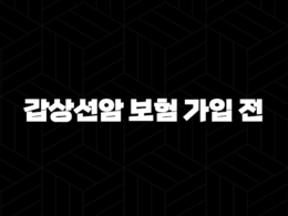 갑상선암 보험 가입 전 반드시 알아야 할 모든 것, 일반암 보장부터 소액암 분류 이유까지 35