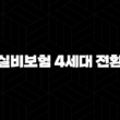 실비보험 4세대 전환 고민된다면 필독, 장단점 완벽 비교 및 가입 가이드 13