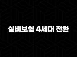 실비보험 4세대 전환 고민된다면 필독, 장단점 완벽 비교 및 가입 가이드 36