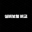 실비보험 비교 완벽 가이드, 4세대 전환 전 확인하세요 15