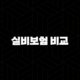 실비보험 비교 완벽 가이드, 4세대 전환 전 확인하세요 103
