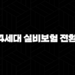 4세대 실비보험 전환 전 꼭 알아야 할 장단점과 보험료 할인 할증의 모든 것 13