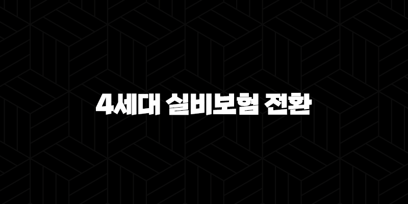 4세대 실비보험 전환 전 꼭 알아야 할 장단점과 보험료 할인 할증의 모든 것 10 4세대 실비보험 전환 전 꼭 알아야 할 장단점과 보험료 할인 할증의 모든 것 9