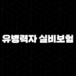 유병력자 실비보험 가입 조건부터 현명한 비교 방법까지 총정리 13