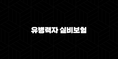유병력자 실비보험 가입 조건부터 현명한 비교 방법까지 총정리 25