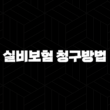 실비보험 청구방법 완벽 정리(+ 서류부터 기간까지 총정리) 13
