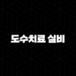 도수치료 실비 총정리 2025년 최신 정보 및 5세대 보험 전망 15