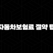 자동차보험 현명하게 가입하는 방법과 보험료 절약 꿀팁 15