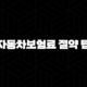 자동차보험 현명하게 가입하는 방법과 보험료 절약 꿀팁 97