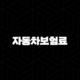 자동차보험료 비교견적사이트 현명하게 활용하는 방법 총정리 93