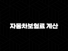 자동차보험료 계산(+ 할인 특약으로 아끼는 방법 총정리) 31