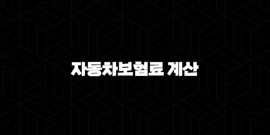 자동차보험료 계산(+ 할인 특약으로 아끼는 방법 총정리) 29