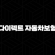 다이렉트 자동차보험 비교사이트 활용 꿀팁 및 추천 15
