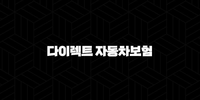 다이렉트 자동차보험 비교사이트 활용 꿀팁 및 추천 10 다이렉트 자동차보험 비교사이트 활용 꿀팁 및 추천 9