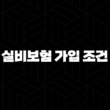 실비보험 가입 조건(+ 4세대 및 유병자 플랜 총정리) 15