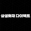 삼성화재 다이렉트 자동차보험 할인 혜택부터 가입 방법까지 완벽 분석 13