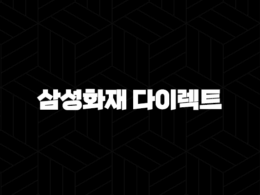 삼성화재 다이렉트 자동차보험 할인 혜택부터 가입 방법까지 완벽 분석 29