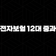 운전자보험 12대 중과실, 당신이 반드시 알아야 할 모든 것 15