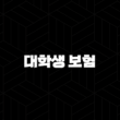 대학생 보험 현명하게 고르는 법(+ 20대 미래를 위한 필수 준비물) 15