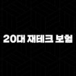 20대 재테크 보험으로 시작하는 현명한 미래 설계 13