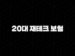 20대 재테크 보험으로 시작하는 현명한 미래 설계 29