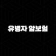 유병자 암보험 가입 조건과 단점, 현명한 선택을 위한 완벽 가이드 15