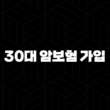 30대 암보험 가입 전 필수 체크리스트 완벽 가이드 13