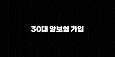 30대 암보험 가입 전 필수 체크리스트 완벽 가이드 25