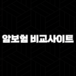 암보험 비교사이트 후회없이 선택하는 방법과 팁 15