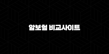 암보험 비교사이트 후회없이 선택하는 방법과 팁 25