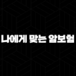 암보험 완벽 가이드 : 나에게 맞는 암보험 선택과 가입 요령 13