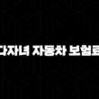 다자녀 자동차 보험료 할인 특약(+ 놓치지 말고 챙기세요!) 13