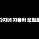 다자녀 자동차 보험료 할인 특약(+ 놓치지 말고 챙기세요!) 99